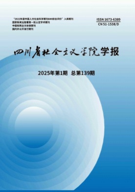 四川省社会主义学院学报杂志